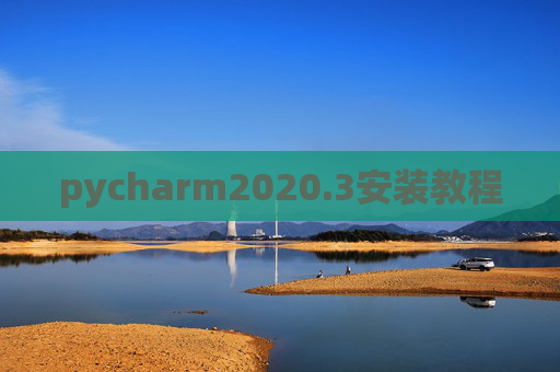 pycharm2020.3安装教程 pycharm2020.3安装教程
